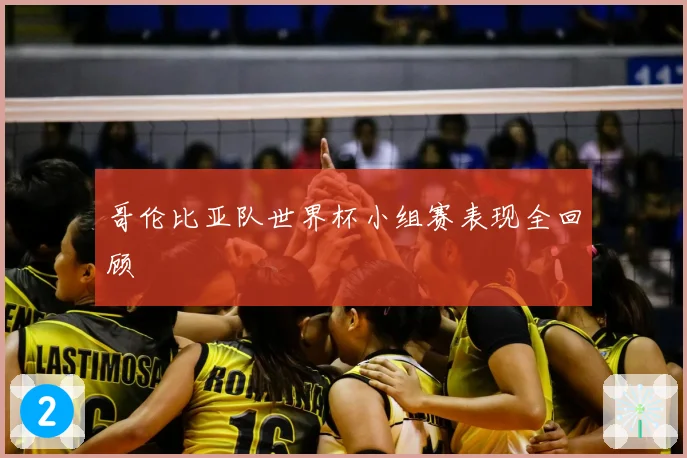 哥伦比亚队世界杯小组赛表现全回顾
