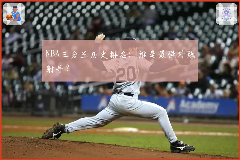 NBA三分王历史排名:谁是最强外线射手?