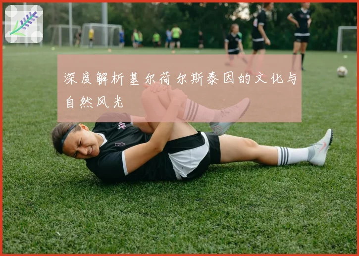 深度解析基尔荷尔斯泰因的文化与自然风光