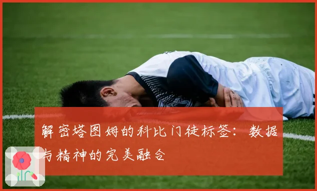 解密塔图姆的科比门徒标签：数据与精神的完美融合