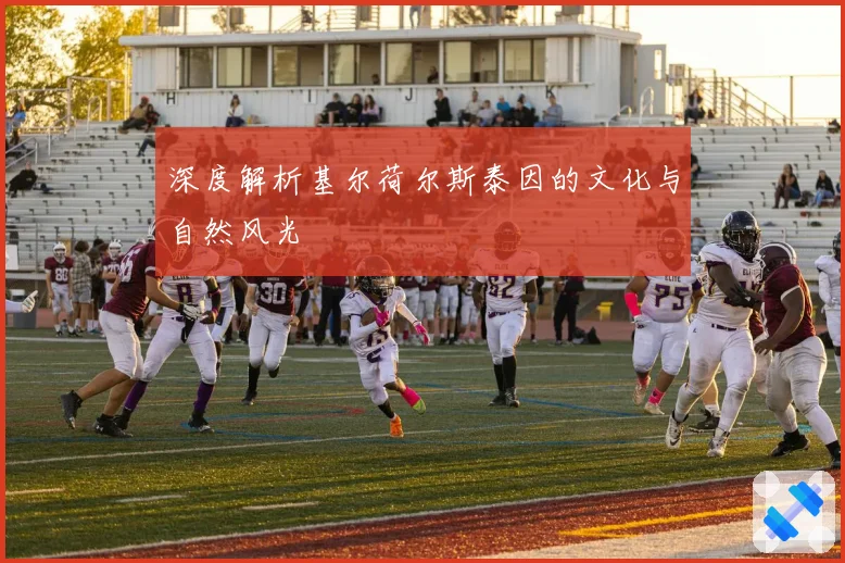 深度解析基尔荷尔斯泰因的文化与自然风光