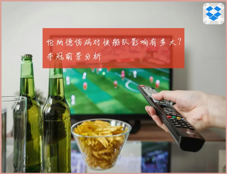 伦纳德伤病对快船队影响有多大?夺冠前景分析