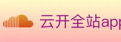 云开全站app官网登录 logo